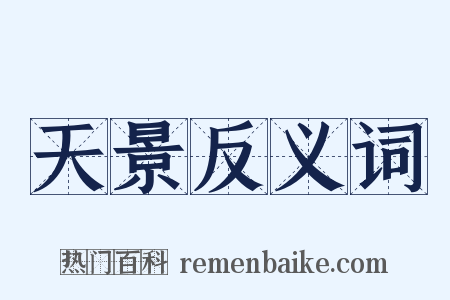 天景反义词是什么意思的图片